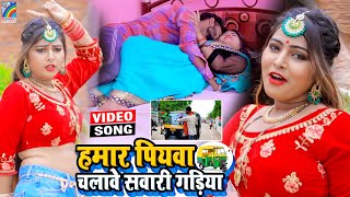 VIDEO Hamar Piyawa Chalawe Sawari Gadiya Antra Singh Priyanka  Bhojpuri Song 2021 [upl. by Showker]