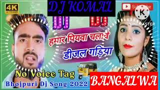 humar piyawa chalawe dijal gariya dj komal [upl. by Libna]