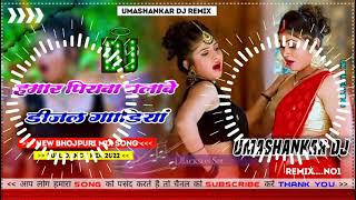 Hamar piyava chalave diesel Gadiya Bhojpuri DJ Malay music [upl. by Neffets]